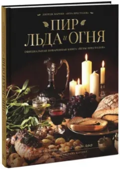 Монро-Кассель, Лерер: Пир Льда и Огня. Официальная поваренная книга "Игры престолов"