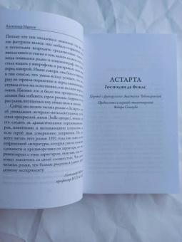 Жан Лоррен: Астарта