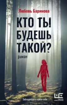 Любовь Баринова: Кто ты будешь такой?