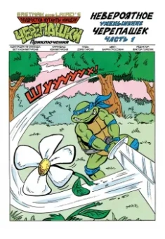 Вайз, Маркс, Хауэт: Черепашки-Ниндзя:  Приключения. Книга 1-2. Герои в панцирях. Возвращение Шреддера