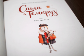 Анаис Галлард: Саша и Томкруз. Том 1. У викингов