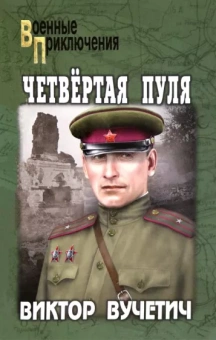 Виктор Вучетич: Четвертая пуля