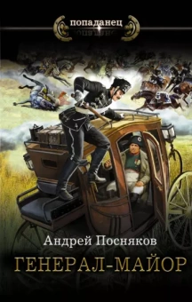 Андрей Посняков: Генерал-майор