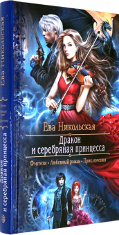 Ева Никольская: Дракон и серебряная принцесса