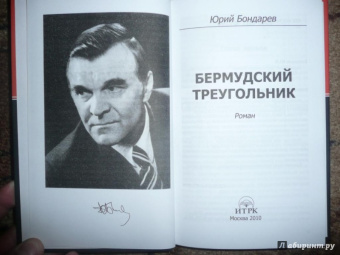 Юрий Бондарев: Бермудский треугольник