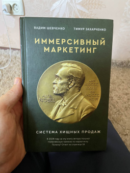 Захарченко, Шевченко: Хищные продажи. Система иммерсивного маркетинга