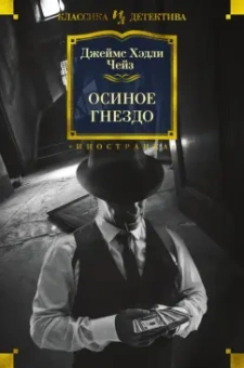 Джеймс Чейз: Осиное гнездо