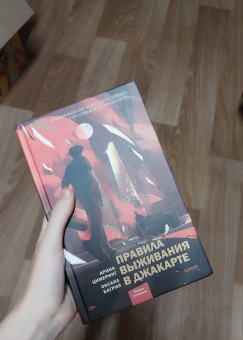 Цимеринг, Багрий: Правила выживания в Джакарте