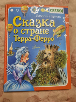 Евгений Пермяк: Сказка о стране Терра-Ферро
