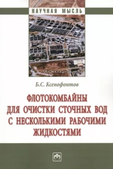 Борис Ксенофонтов: Флотокомбайны для очистки сточных вод с несколькими рабочими жидкостями. Монография