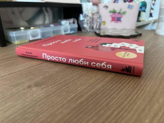 Алиса Левопетровская: Просто люби себя. 12 шагов к устойчивой самооценке