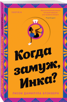 Лиззи Блэкберн: Когда замуж, Инка?