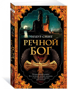 Уилбур Смит: Речной бог