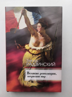 Эдвард Радзинский: Великие революции, потрясшие мир