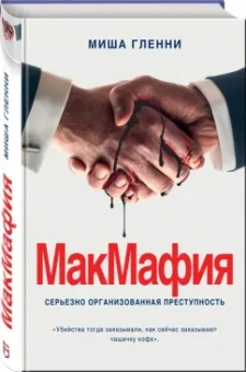 Миша Гленни: МакМафия. Серьезно организованная преступность