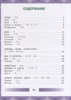 Детский корейско-русский визуальный словарь