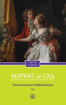 Маркиз де Сад: Злоключения добродетели