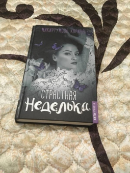 Кристина Микиртумова: Страстная неделька