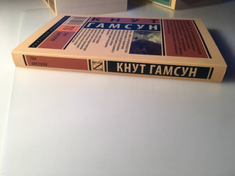 Кнут Гамсун: Пан. Виктория