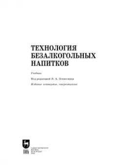 Оганесянц, Панасюк, Гернет: Технология безалкогольных напитков. Учебник
