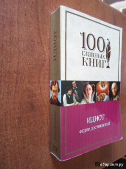 Федор Достоевский: Идиот