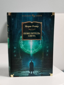 Морис Ренар: Повелитель света
