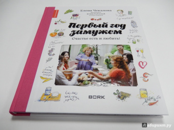 Чекалова, Рублева, Спирина: Первый год замужем. Счастье есть и любить!