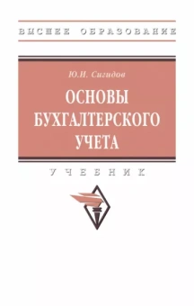 Юрий Сигидов: Основы бухгалтерского учета. Учебник