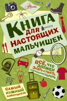 Мартин Оливер: Книга для настоящих мальчишек