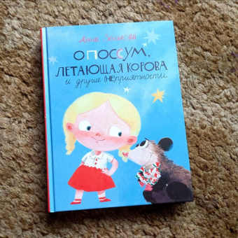 Анна Зенькова: Опоссум, летающая корова и другие (НЕ)приятности