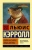 Льюис Кэрролл: Охота на Снарка. Пища для ума