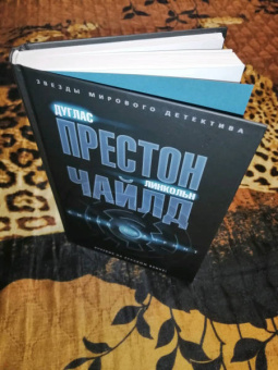 Престон, Чайлд: Синий лабиринт