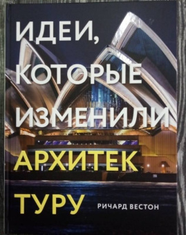 Ричард Вестон: 100 идей, изменивших архитектуру