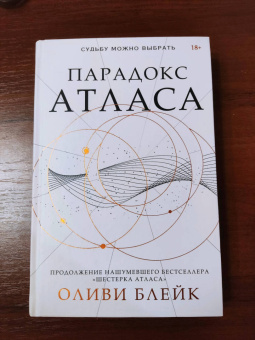 Оливи Блейк: Парадокс Атласа