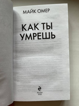 Майк Омер: Как ты умрешь