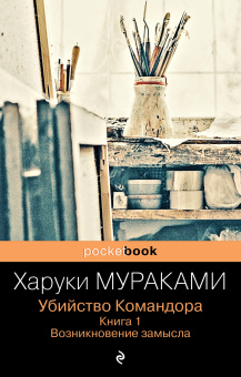 Мураками Харуки: Убийство Командора. Книга 1. Возникновение замысла