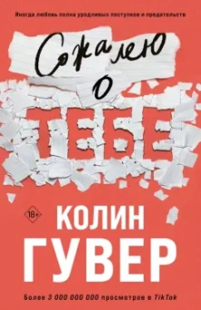 Колин Гувер: Сожалею о тебе