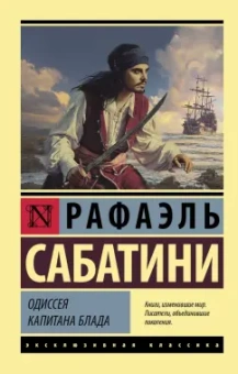 Рафаэль Сабатини: Одиссея капитана Блада