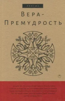 Вера-Премудрость. Апокрифические беседы Иисуса Христа с учениками