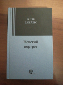 Генри Джеймс: Женский портрет