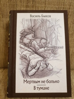 Василь Быков: Мертвым не больно. В тумане