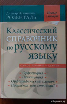 Дитмар Розенталь: Классический справочник по русскому языку. Орфография. Пунктуация. Орфографический словарь