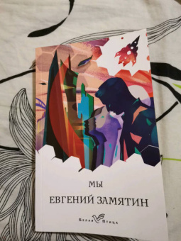 Евгений Замятин: Мы