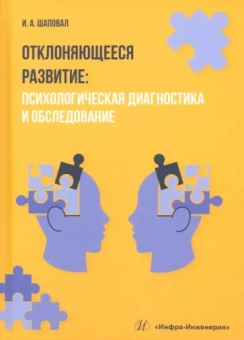 Ирина Шаповал: Отклоняющееся развитие. Психологическая диагностика и обследование. Учебное пособие
