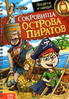 Ю. Соколова: Книга с фонариком Сокровища острова пиратов