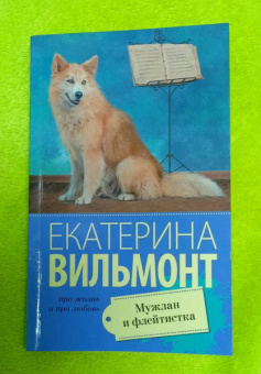Екатерина Вильмонт: Мужлан и флейтистка