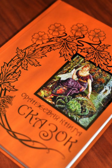 Оранжевая книга сказок