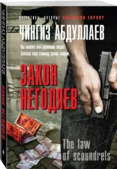 Чингиз Абдуллаев: Закон негодяев
