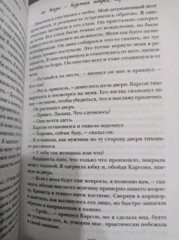 Мия Шеридан: Жизнь – безумная штука, Карсон