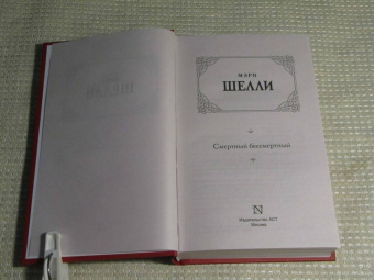 Мэри Шелли: Смертный бессмертный